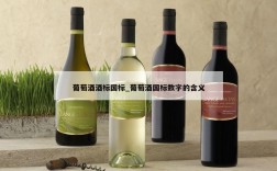 葡萄酒酒标国标_葡萄酒国标数字的含义