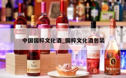 中国国粹文化酒_国粹文化酒包装